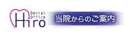 当院からのご案内